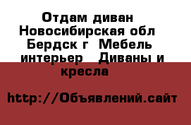 Отдам диван - Новосибирская обл., Бердск г. Мебель, интерьер » Диваны и кресла   